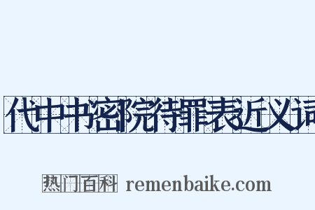 代中书密院待罪表近义词是什么意思的图片